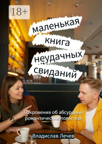 . Маленькая книга неудачных свиданий. Откровения об абсурдных романтических попытках