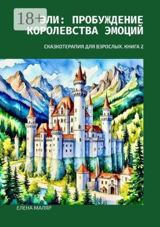 Елена Маляр. Эли: пробуждение Королевства Эмоций. Сказкотерапия для взрослых. Книга 2