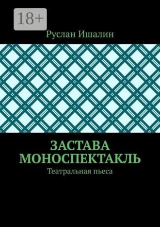 Руслан Ишалин. Застава. Моноспектакль. Театральная пьеса