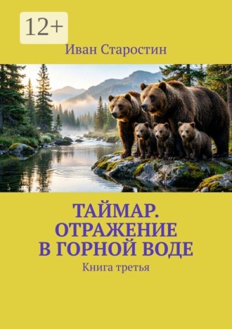 Иван Старостин. Таймар. Отражение в горной воде. Книга третья