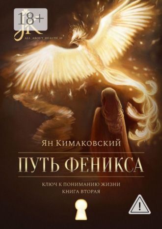 Ян Викторович Кимаковский. Путь Феникса. Ключ к пониманию жизни. Книга вторая.