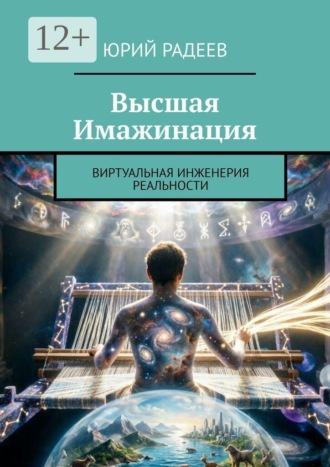 . Высшая Имажинация. Виртуальная инженерия реальности