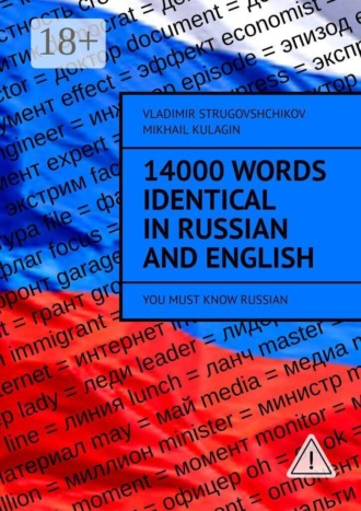 Vladimir Strugovshchikov. 14000 Words Identical in Russian and English. You Must Know Russian