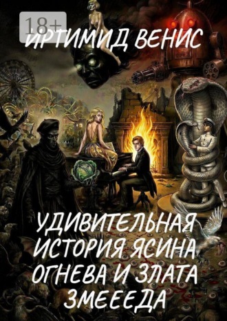 Иртимид Венис. Удивительная история Ясина Огнева и Злата Змеееда