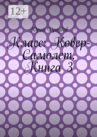 Юрий Драздов. Класс: Ковер-Самолет. Книга 3