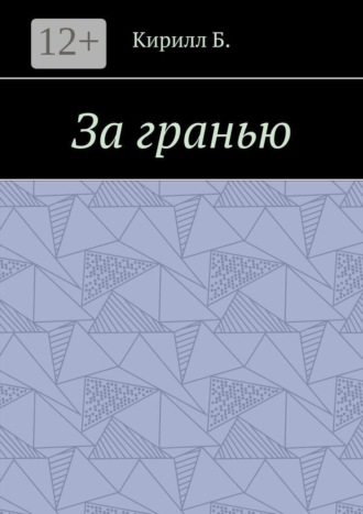 Кирилл Б.. За гранью