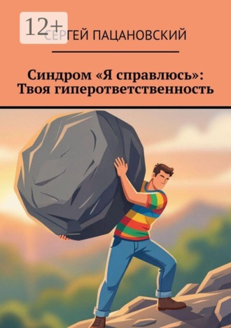 . Синдром «Я справлюсь»: Твоя гиперответственность