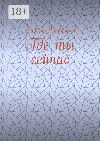 Вадим Никифоров. Где ты сейчас