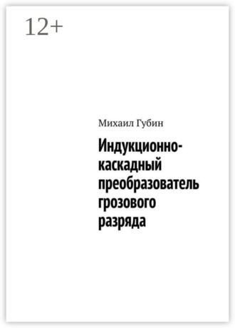 Михаил Губин. Индукционно-каскадный преобразователь грозового разряда