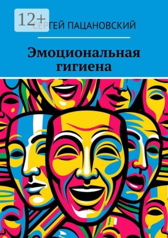 Сергей Пацановский. Эмоциональная гигиена