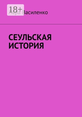 Лара Василенко. Сеульская история