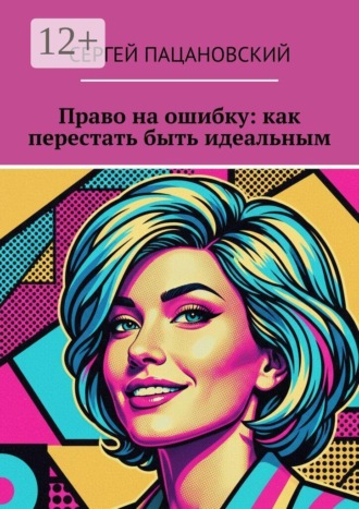 . Право на ошибку: как перестать быть идеальным