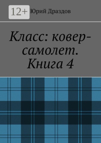 Юрий Драздов. Класс: ковер-самолет. Книга 4