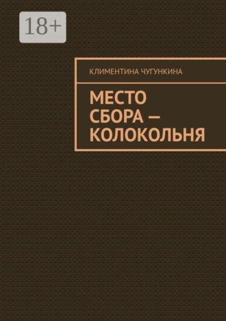 Климентина Чугункина. Место сбора — колокольня