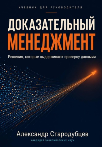 Александр Стародубцев. Доказательный менеджмент. Учебник для руководителя
