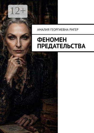 Амалия Георгиевна Ригер. Феномен предательства