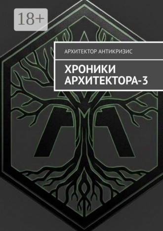 Архитектор Антикризис. Хроники Архитектора — 3
