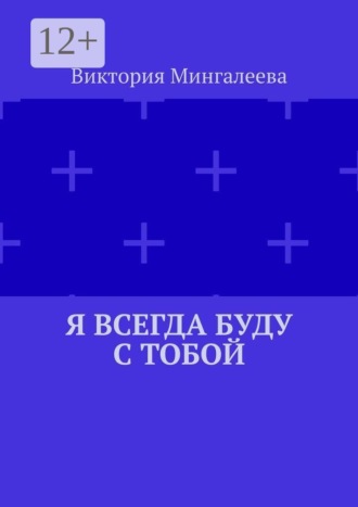 Виктория Мингалеева. Я всегда буду с тобой