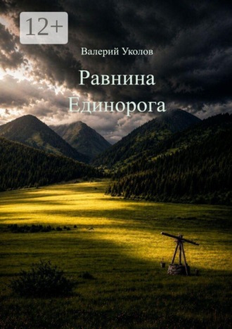 . Равнина Единорога