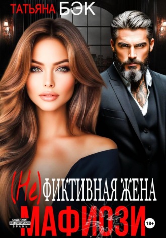 . (Не)фиктивная жена мафиози