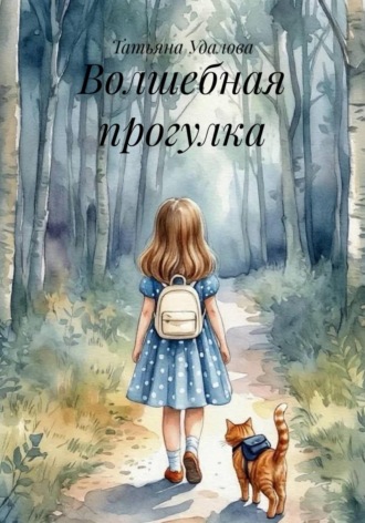 Татьяна Удалова. Волшебная прогулка