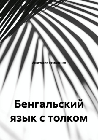 Анастасия Романенко. Бенгальский язык с толком