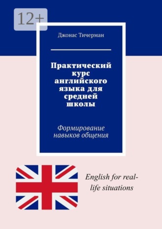 . Практический курс английского языка для средней школы. Формирование навыков общения