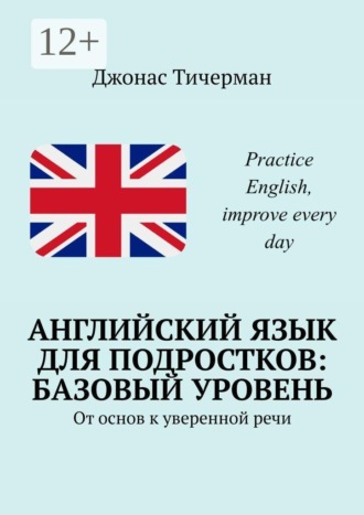 . Английский язык для подростков: базовый уровень. От основ к уверенной речи