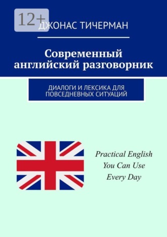 . Современный английский разговорник. Диалоги и лексика для повседневных ситуаций
