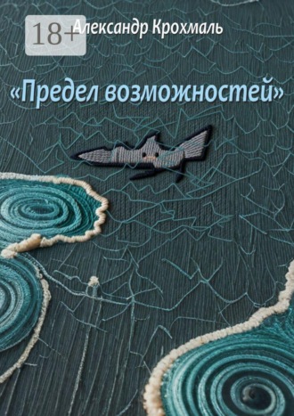 Александр Крохмаль. Предел возможностей