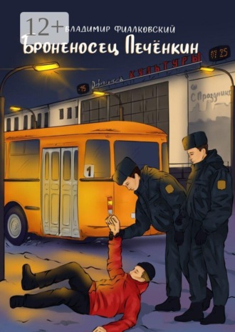Владимир Фиалковский. Броненосец Печёнкин