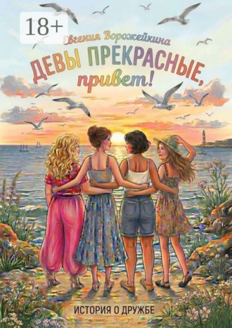 Евгения Ворожейкина. Девы прекрасные, привет!