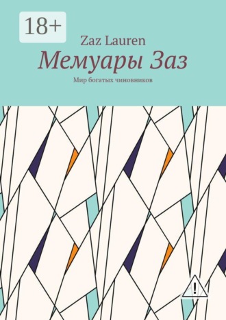 Zaz Lauren. Мемуары Заз. Мир богатых чиновников
