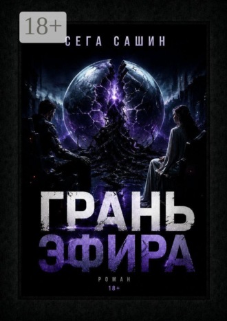 . Грань Эфира. Научная фантастика с элементами психологической драмы