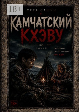 Сега Сашин. Камчатский Кхэву. Современная проза/Психологическая драма
