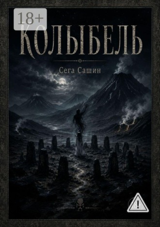 Сега Сашин. Колыбель. Мистический психологический хоррор