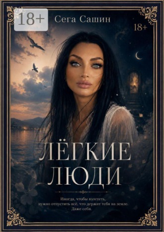 Сега Сашин. Легкие люди