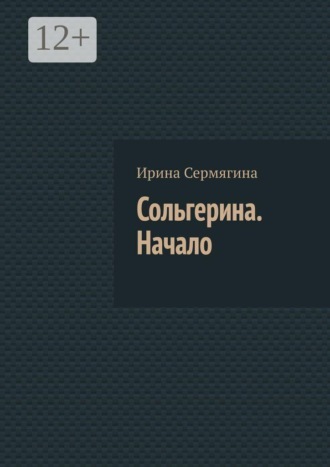 Ирина Сермягина. Сольгерина. Начало