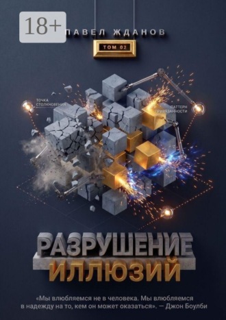 Павел Викторович Жданов. Разрушение иллюзий. Том 02