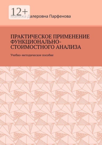 Манижа Далеровна Парфенова. Практическое применение функционально-стоимостного анализа. Учебно-методическое пособие