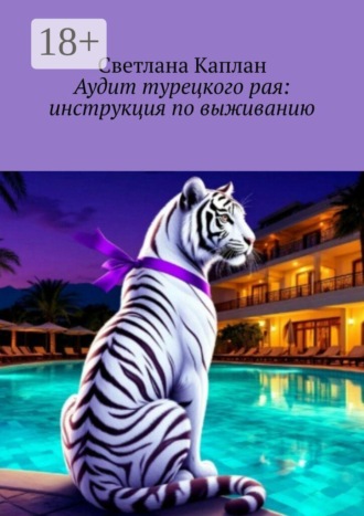 Светлана Каплан. Аудит турецкого рая: инструкция по выживанию