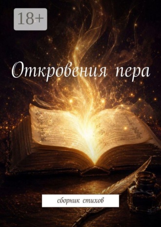 Дилбар Собирова. Откровения пера. Сборник стихов