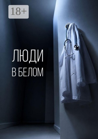 Карина Гайдарова. Люди в белом