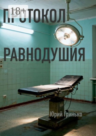 Юрий Анатольевич Гринько. Протокол равнодушия