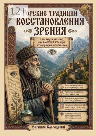 Евгений Слогодский. Горские традиции восстановления зрения. Взглянуть на мир, как смотрят старцы: этнография ясного ока