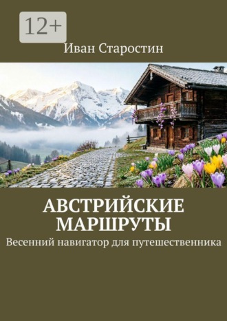 Иван Старостин. Австрийские маршруты. Весенний навигатор для путешественника