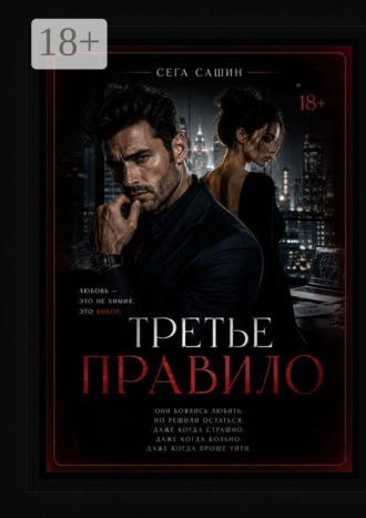 . Третье правило. Психологическая драма с элементами мелодрамы и love story