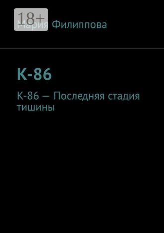Мария Филиппова. К-86. К-86 — Последняя стадия тишины