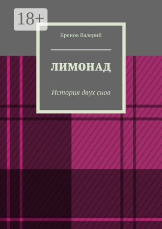 Кренов Валерий. Лимонад. История двух снов