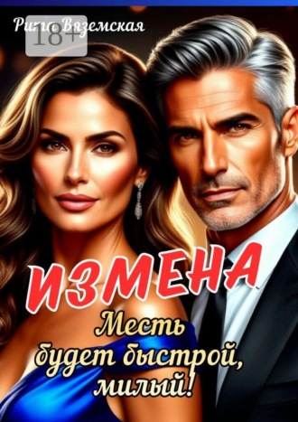 Рита Вяземская. Измена. Месть будет быстрой, милый!